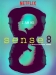 serie de TV Sense8